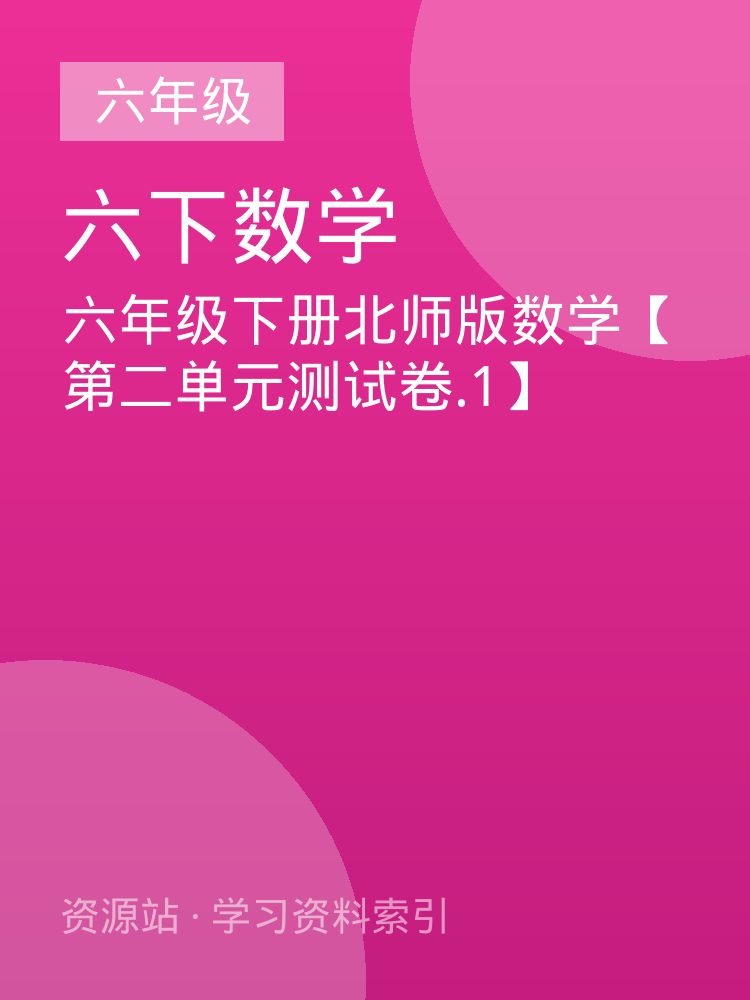 六年级下册北师版数学【第二单元测试卷.1】