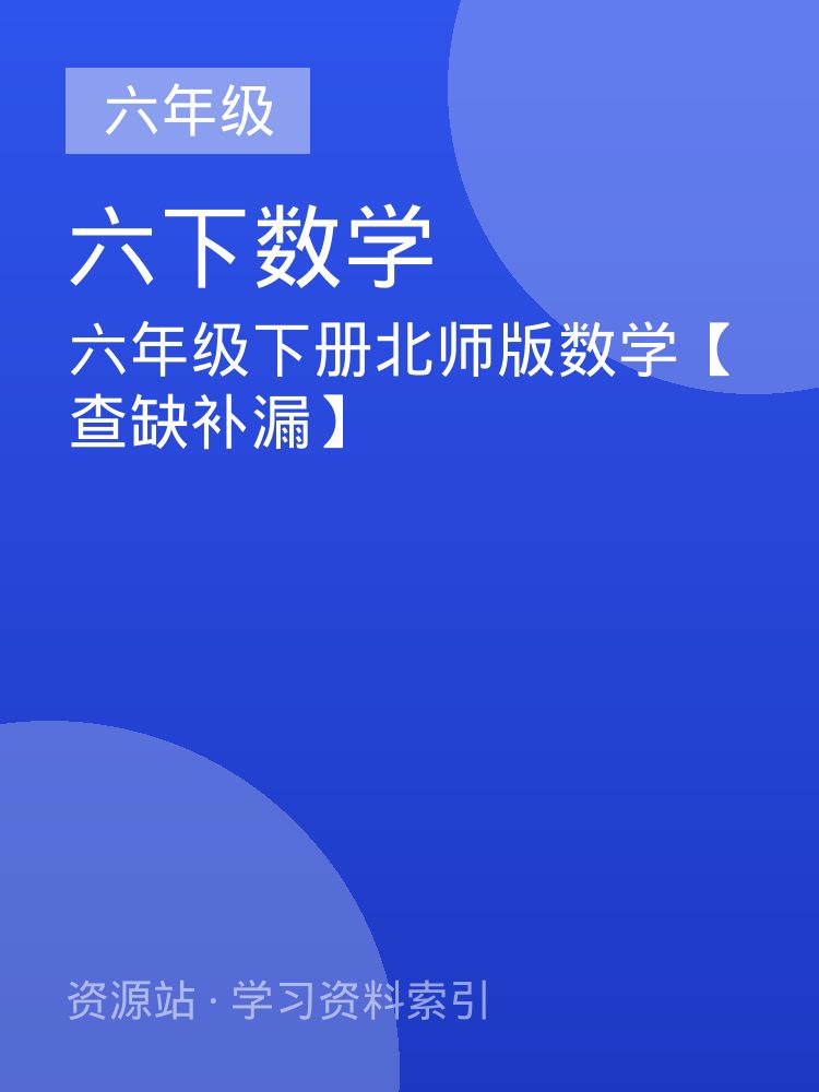 六年级下册北师版数学【查缺补漏】