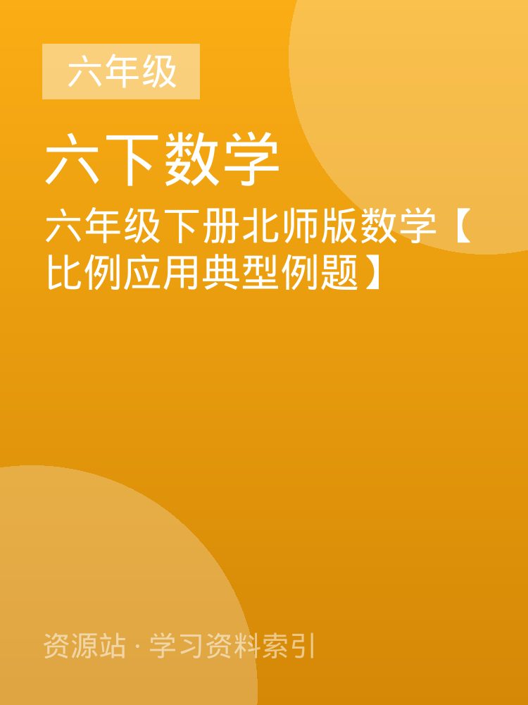 六年级下册北师版数学【比例应用典型例题】