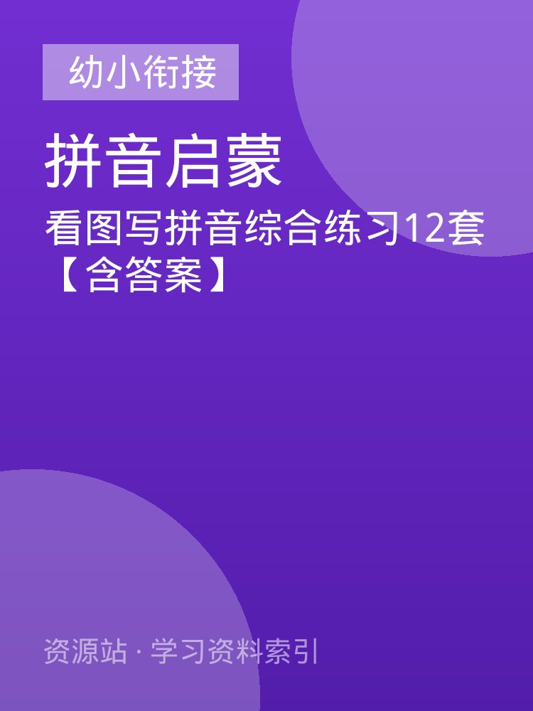 看图写拼音综合练习12套【含答案】