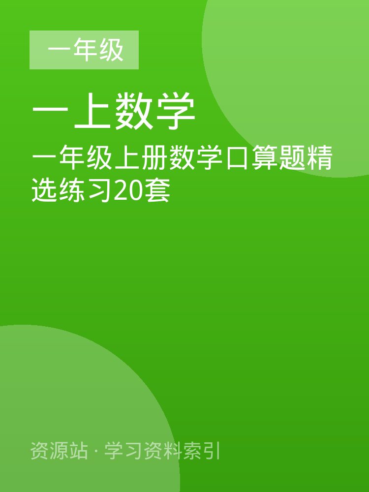 一年级上册数学口算题精选练习20套