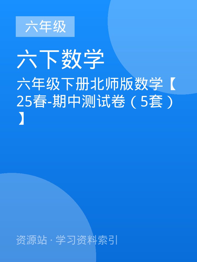 六年级下册北师版数学【25春-期中测试卷（5套）】