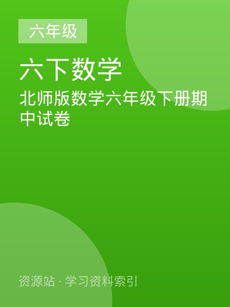 北师版数学六年级下册期中试卷