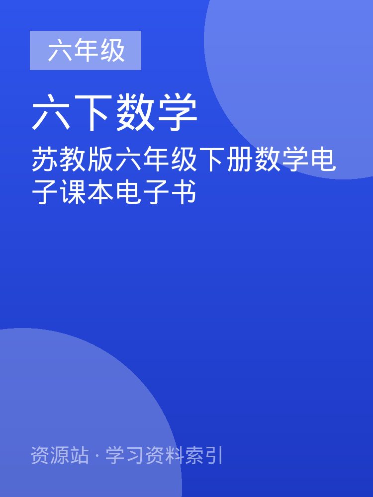 苏教版六年级下册数学电子课本电子书