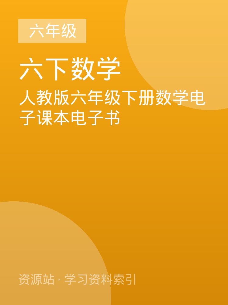 人教版六年级下册数学电子课本电子书