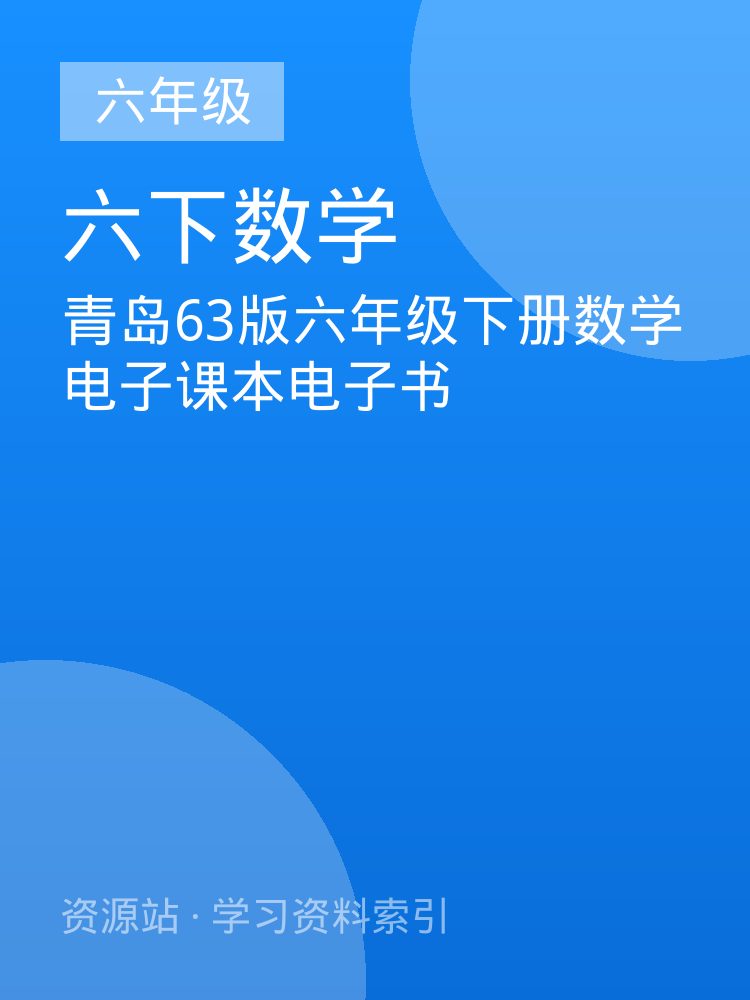 青岛63版六年级下册数学电子课本电子书