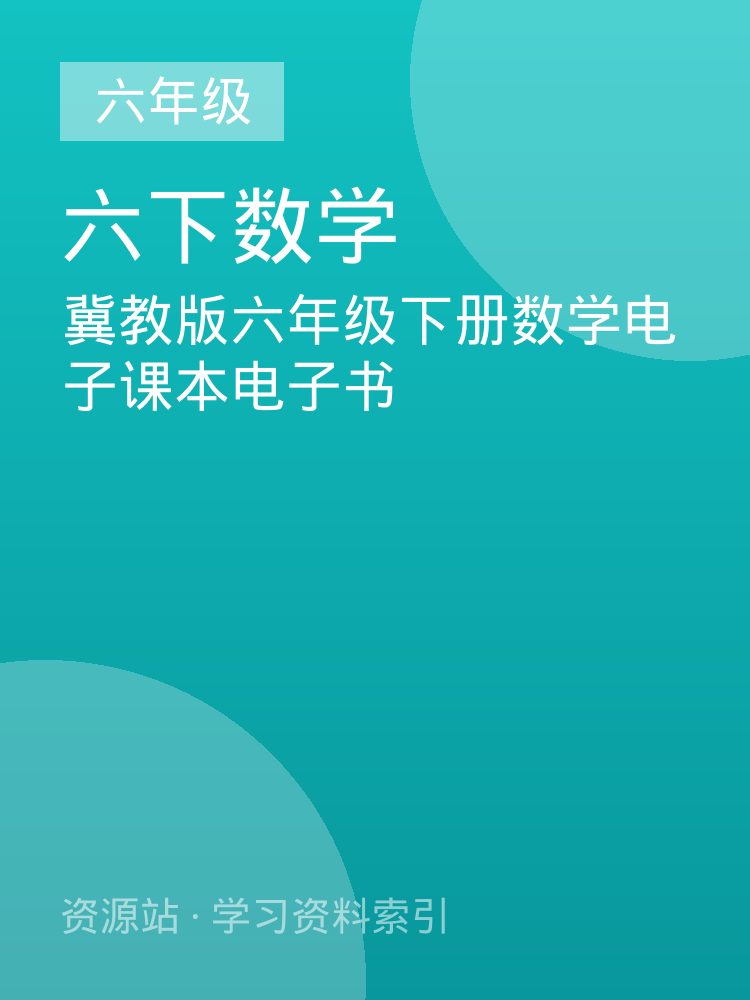 冀教版六年级下册数学电子课本电子书