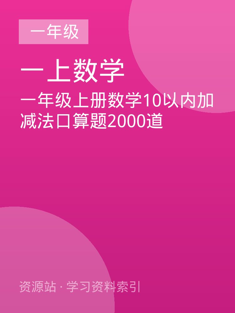 一年级上册数学10以内加减法口算题2000道