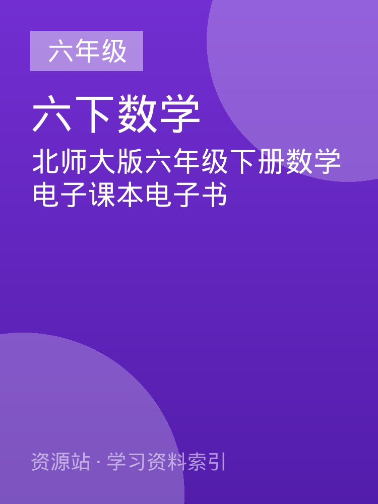 北师大版六年级下册数学电子课本电子书