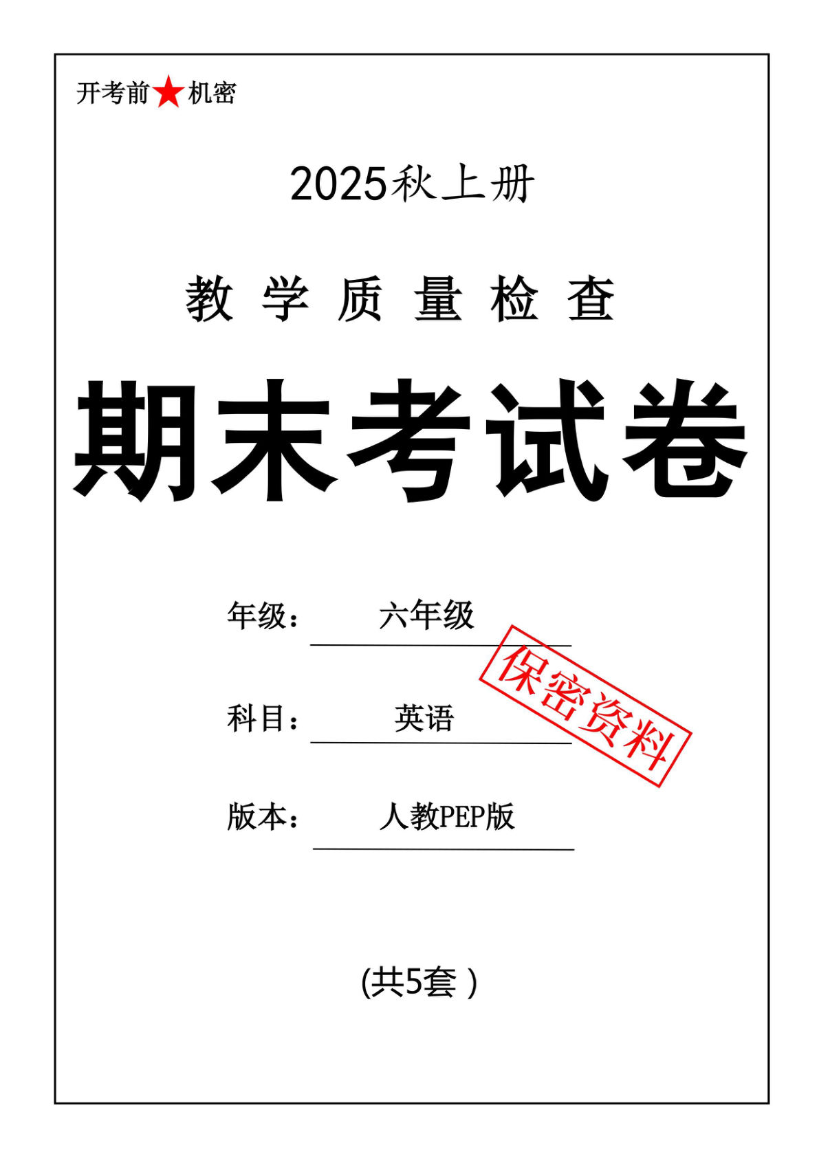 25秋六年级上册人教PEP英语期末押题卷5套