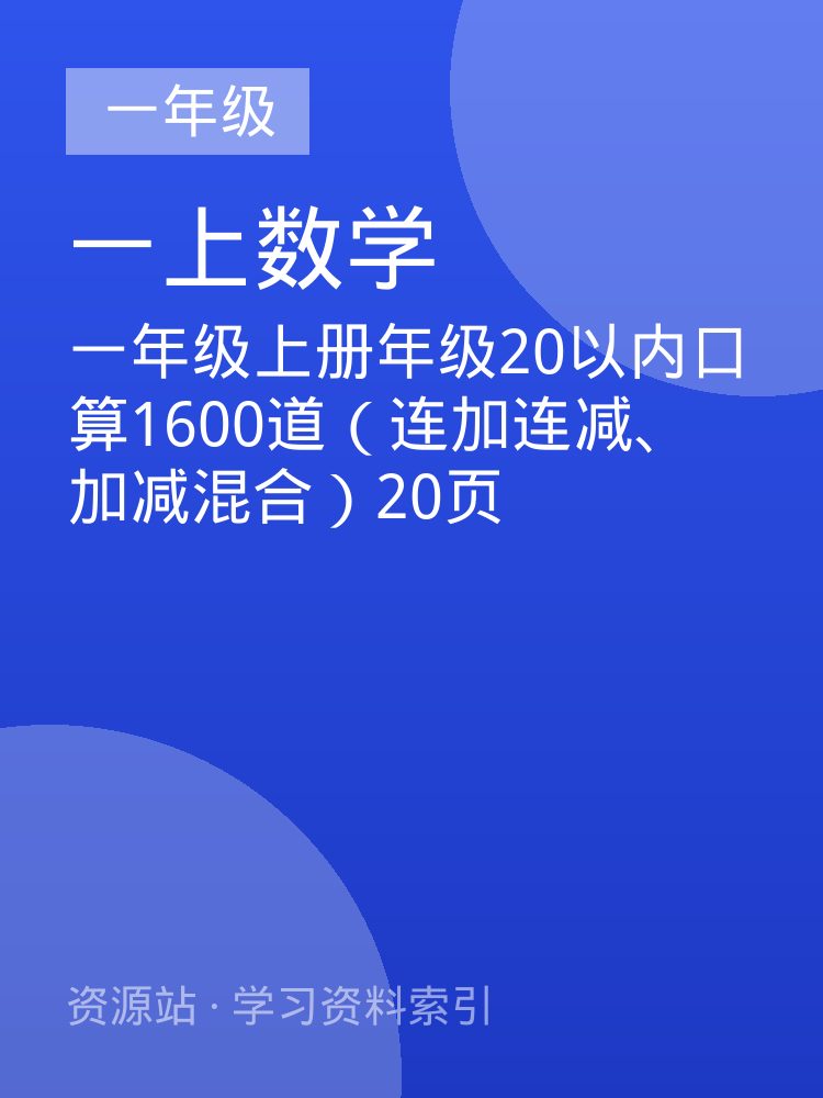 一年级上册年级20以内口算1600道（连加连减、加减混合）20页