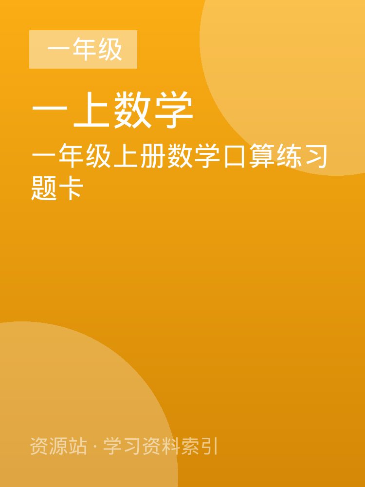 一年级上册数学口算练习题卡