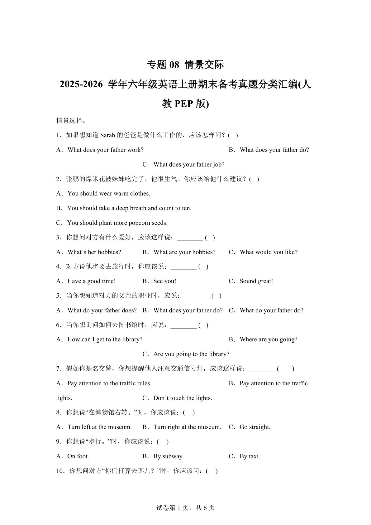 六年级上册人教PEP版英语【期末真题汇编：专题08 情景交际】
