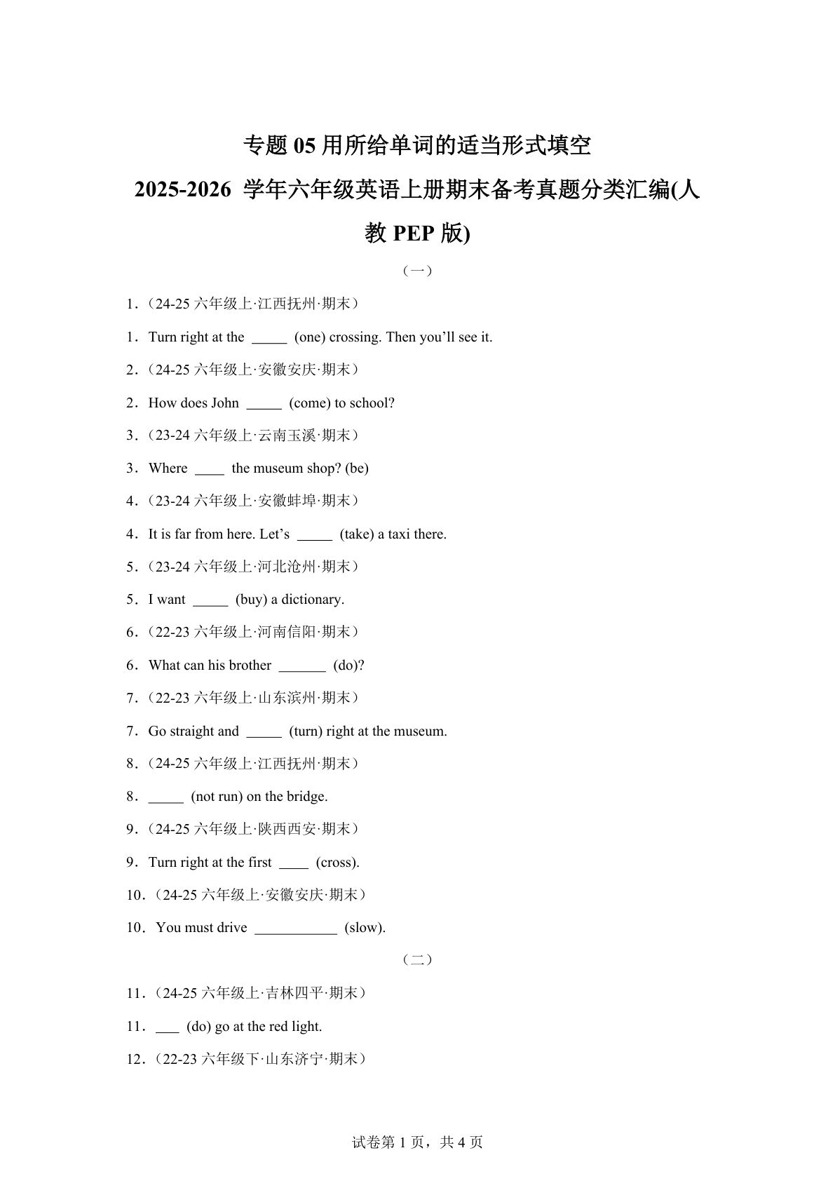 六年级上册人教PEP版英语【期末真题汇编：专题05 用所给单词的适当形式填空】