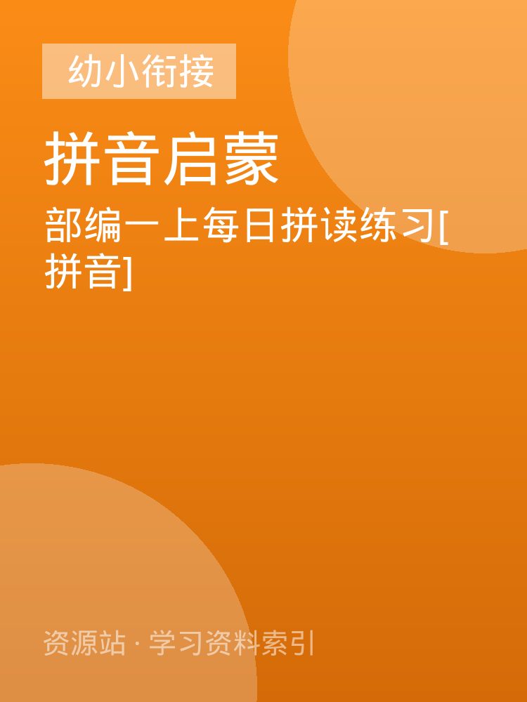部编一上每日拼读练习[拼音]