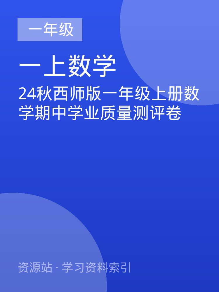 24秋西师版一年级上册数学期中学业质量测评卷