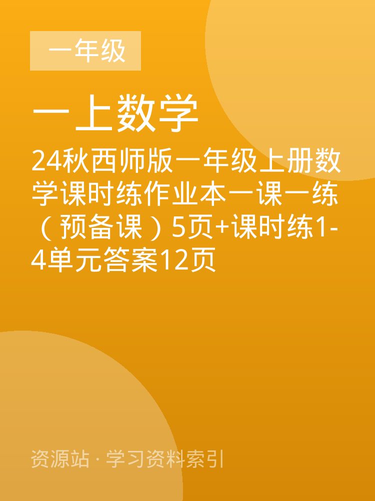 24秋西师版一年级上册数学课时练作业本一课一练（预备课）5页+课时练1-4单元答案12页