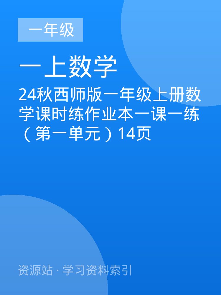 24秋西师版一年级上册数学课时练作业本一课一练（第一单元）14页