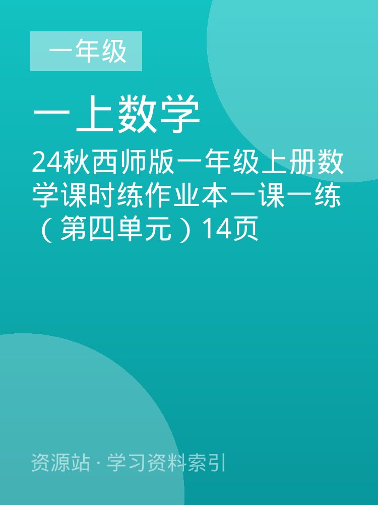 24秋西师版一年级上册数学课时练作业本一课一练（第四单元）14页