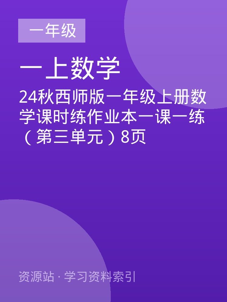 24秋西师版一年级上册数学课时练作业本一课一练（第三单元）8页