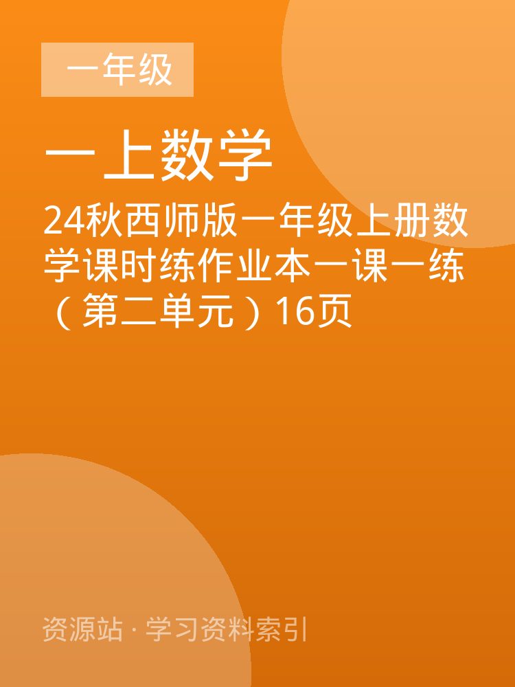 24秋西师版一年级上册数学课时练作业本一课一练（第二单元）16页