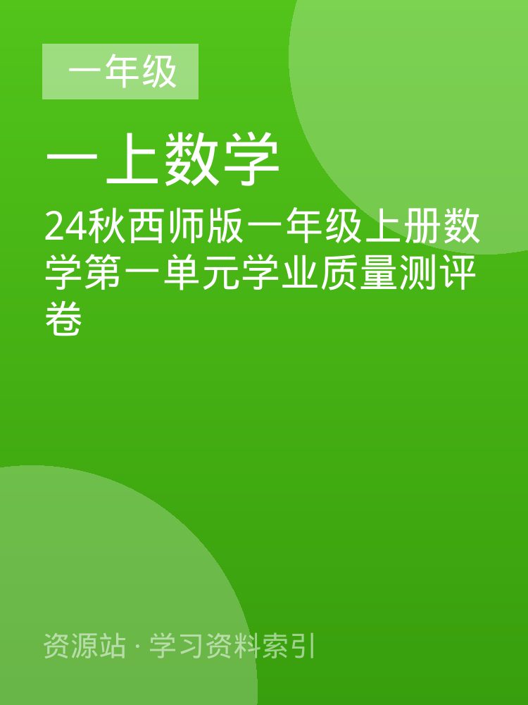 24秋西师版一年级上册数学第一单元学业质量测评卷
