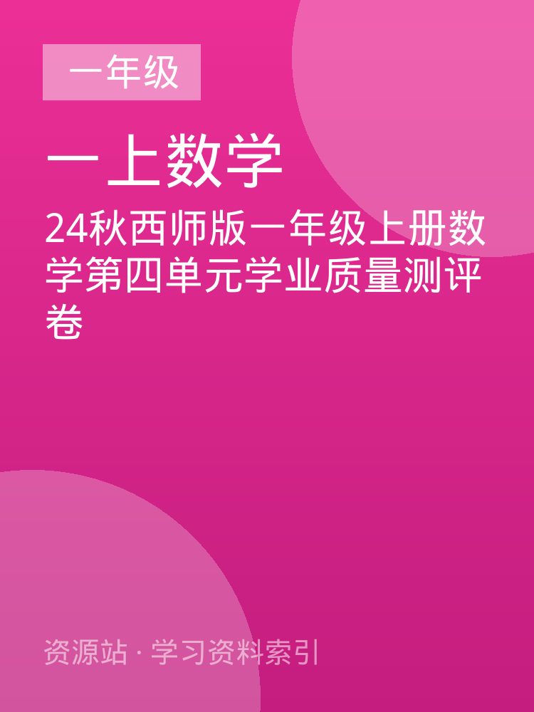 24秋西师版一年级上册数学第四单元学业质量测评卷