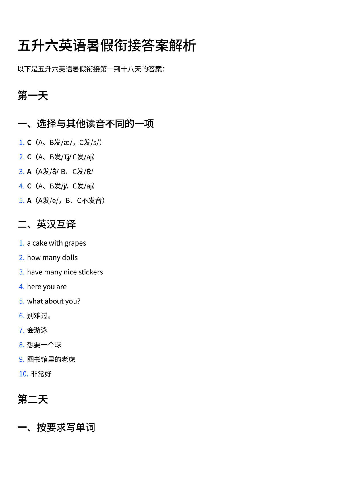 六上册升六英语【暑假衔接（答案解析）】
