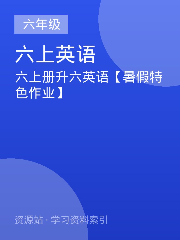 六上册升六英语【暑假特色作业】