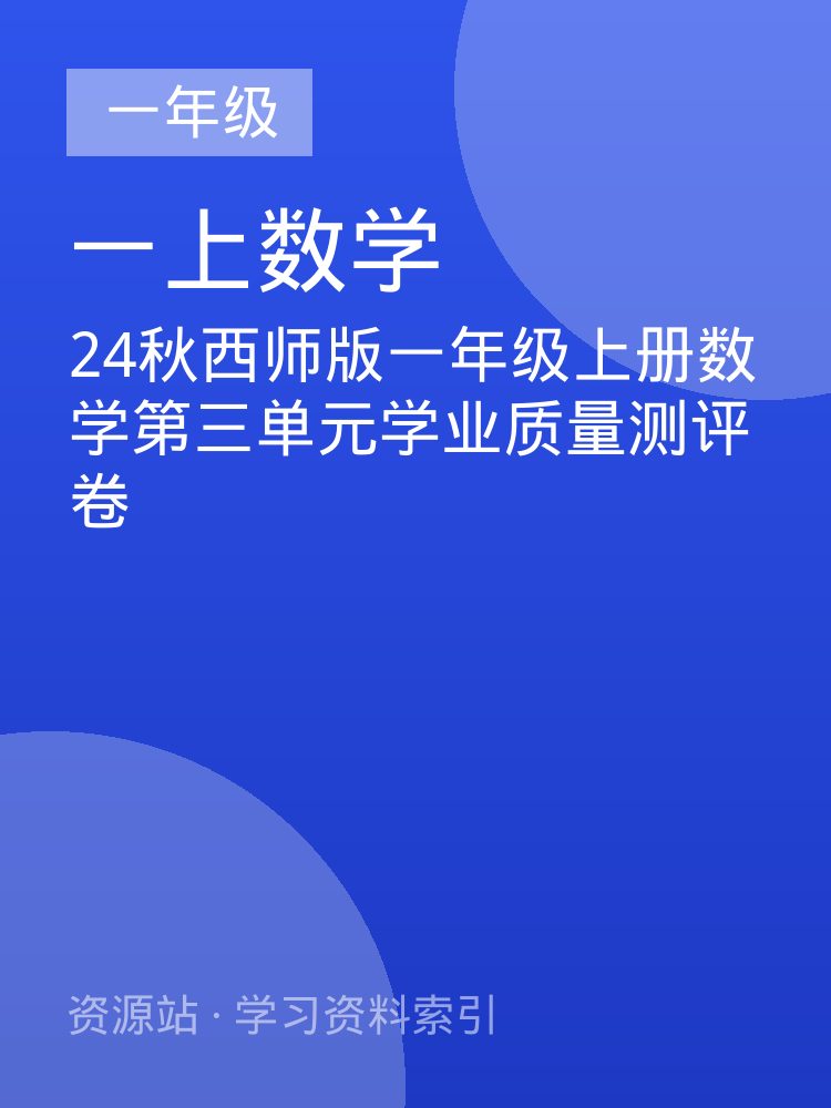 24秋西师版一年级上册数学第三单元学业质量测评卷