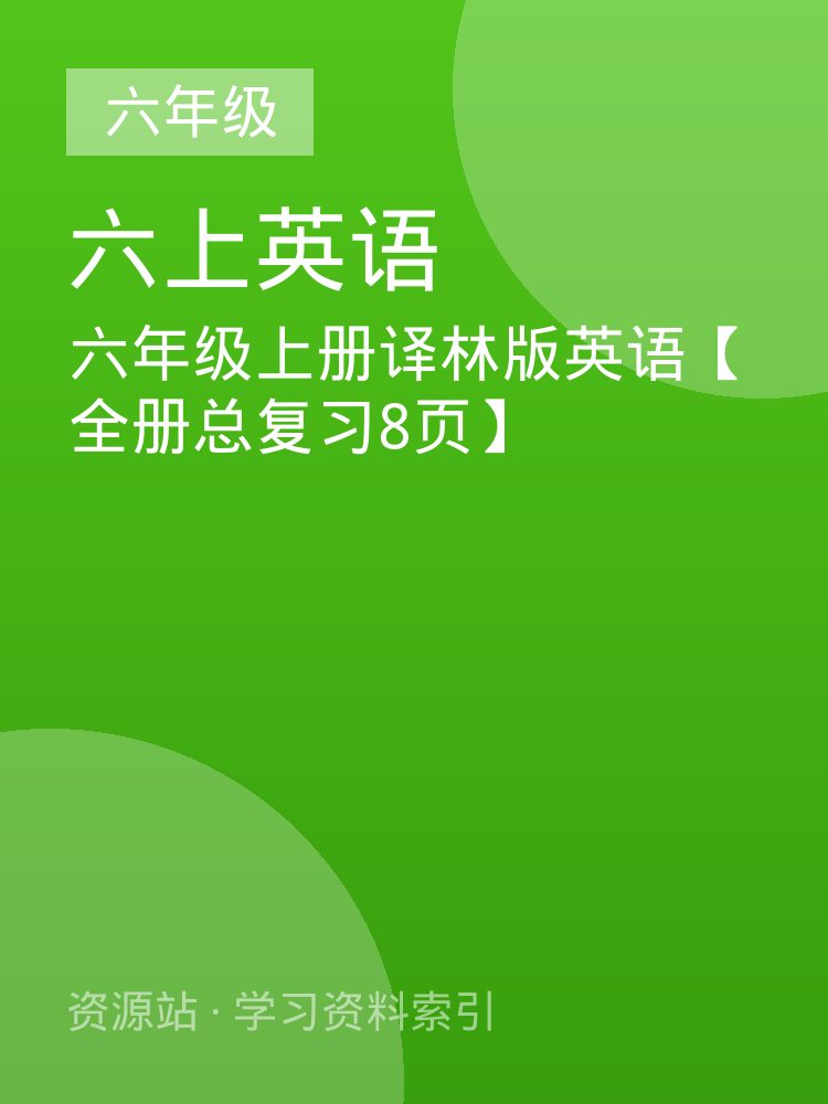 六年级上册译林版英语【全册总复习8页】