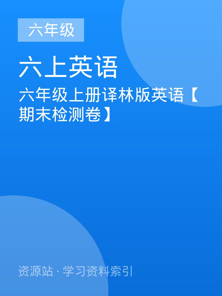 六年级上册译林版英语【期末检测卷】