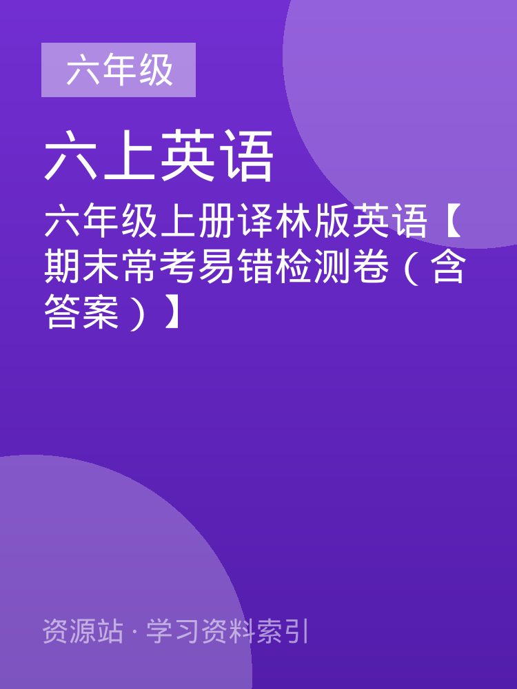 六年级上册译林版英语【期末常考易错检测卷（含答案）】