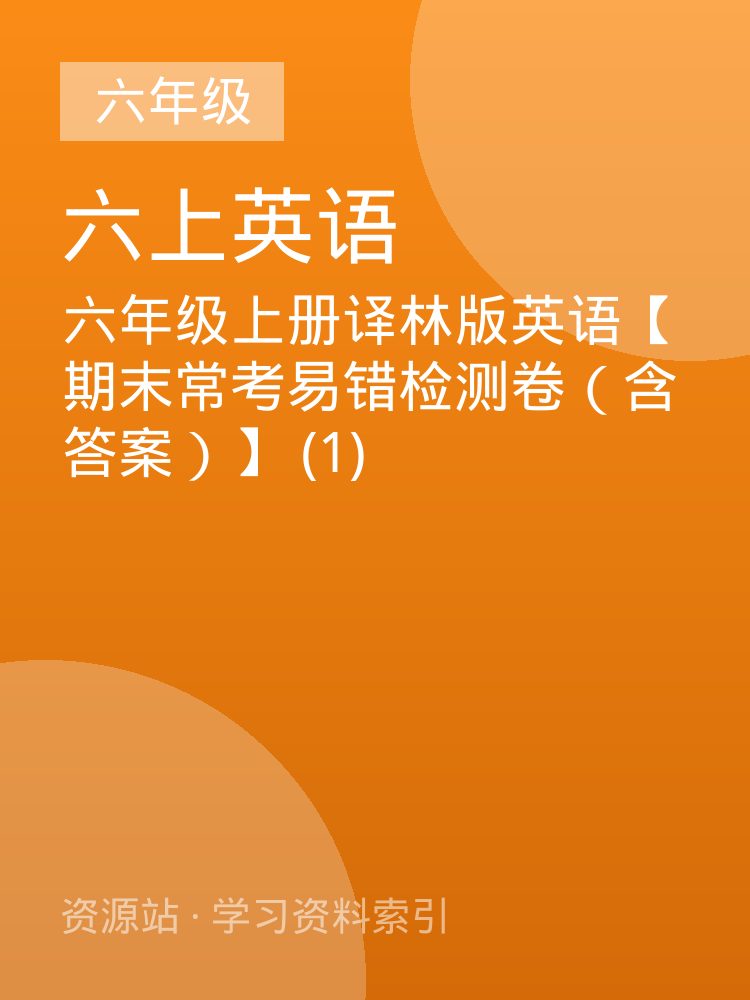 六年级上册译林版英语【期末常考易错检测卷（含答案）】 (1)