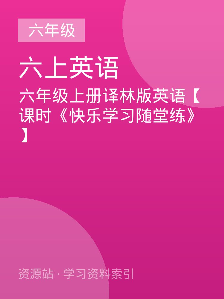 六年级上册译林版英语【课时《快乐学习随堂练》】