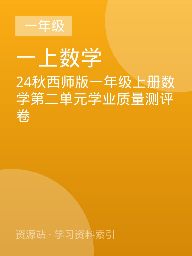 24秋西师版一年级上册数学第二单元学业质量测评卷
