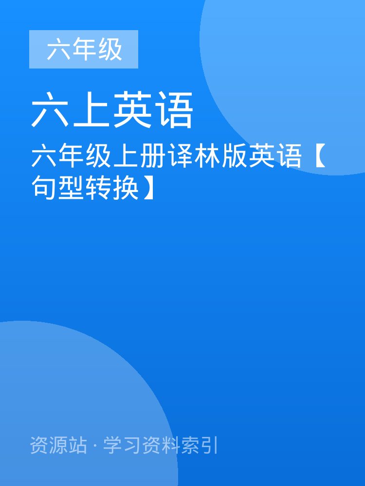 六年级上册译林版英语【句型转换】
