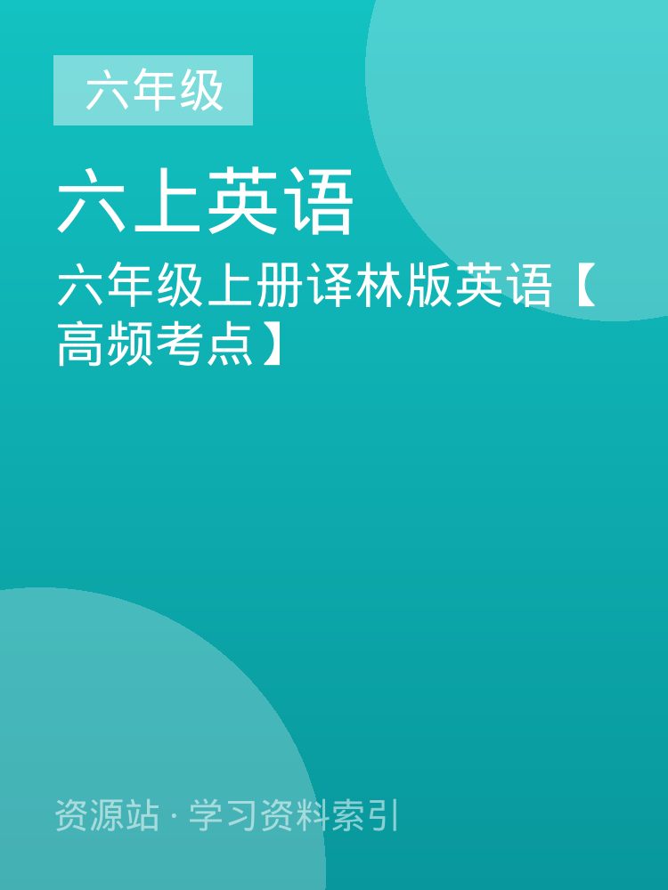 六年级上册译林版英语【高频考点】
