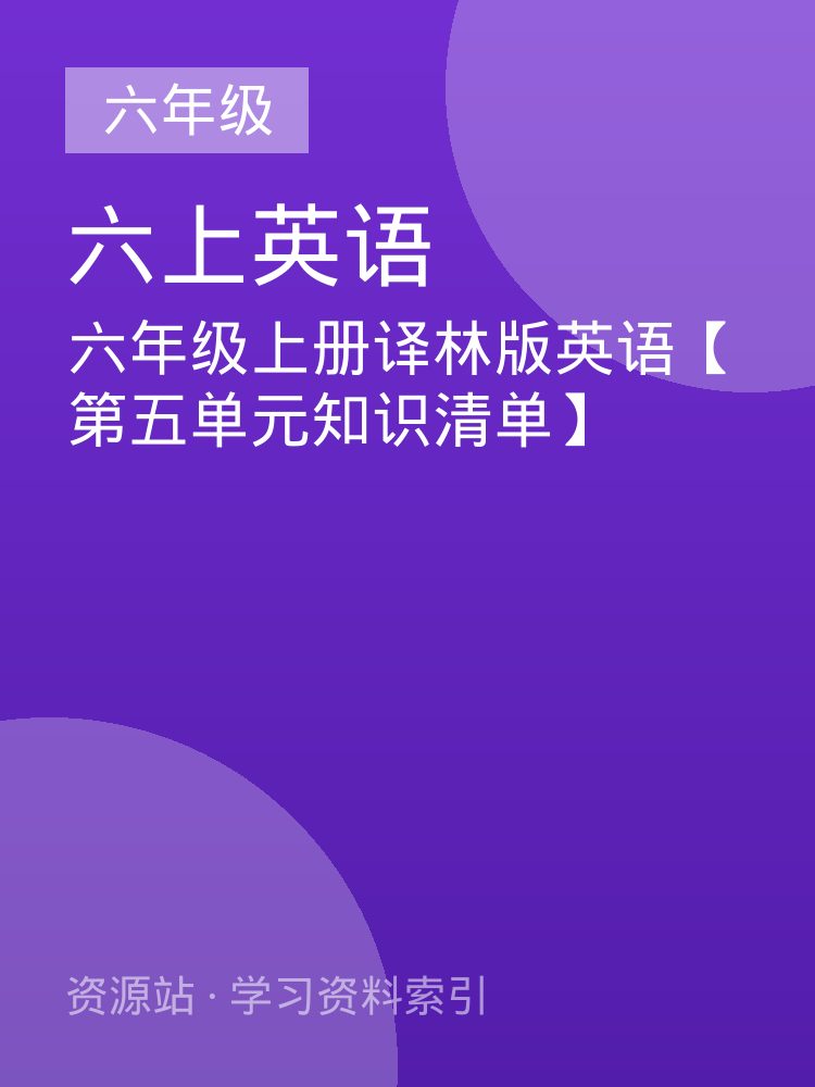 六年级上册译林版英语【第五单元知识清单】