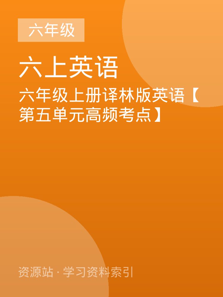 六年级上册译林版英语【第五单元高频考点】