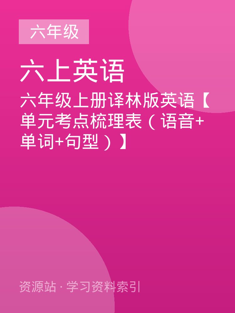 六年级上册译林版英语【单元考点梳理表（语音+单词+句型）】