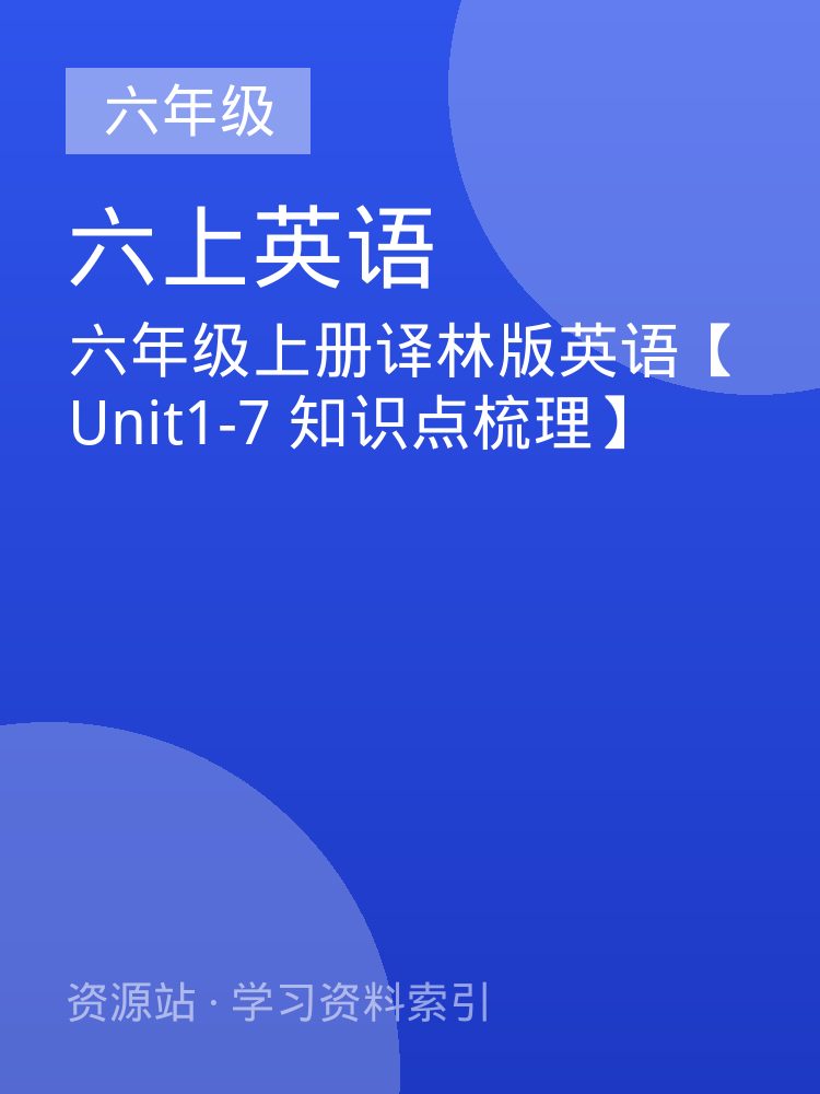 六年级上册译林版英语【Unit1-7 知识点梳理】