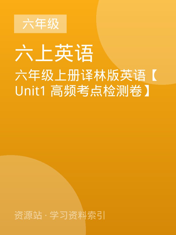 六年级上册译林版英语【Unit1 高频考点检测卷】