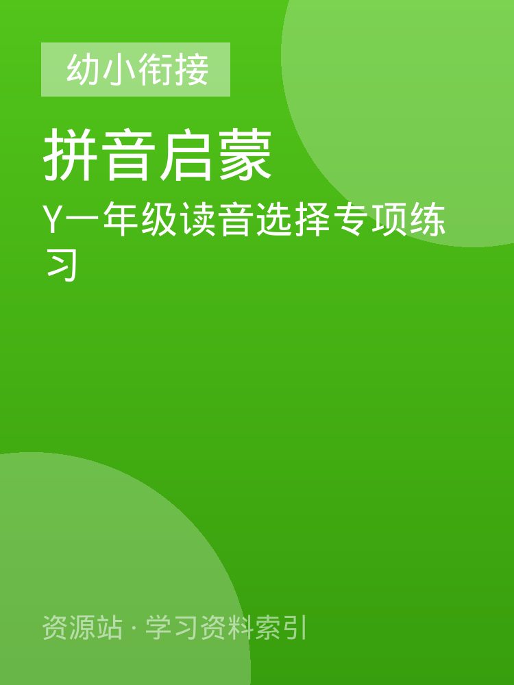 Y一年级读音选择专项练习
