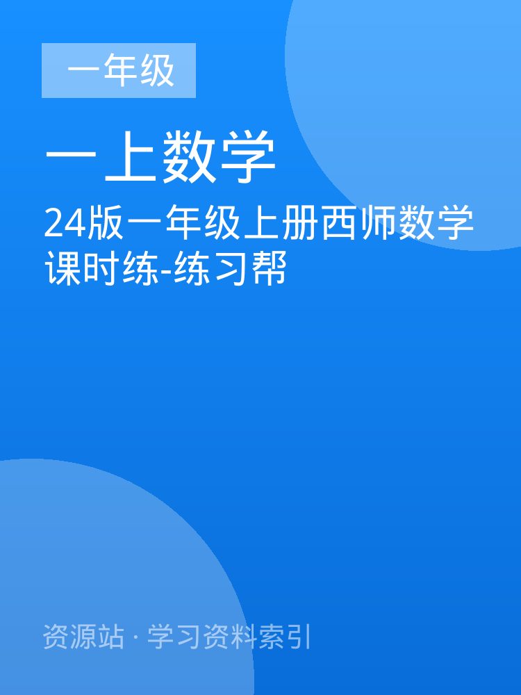 24版一年级上册西师数学课时练-练习帮