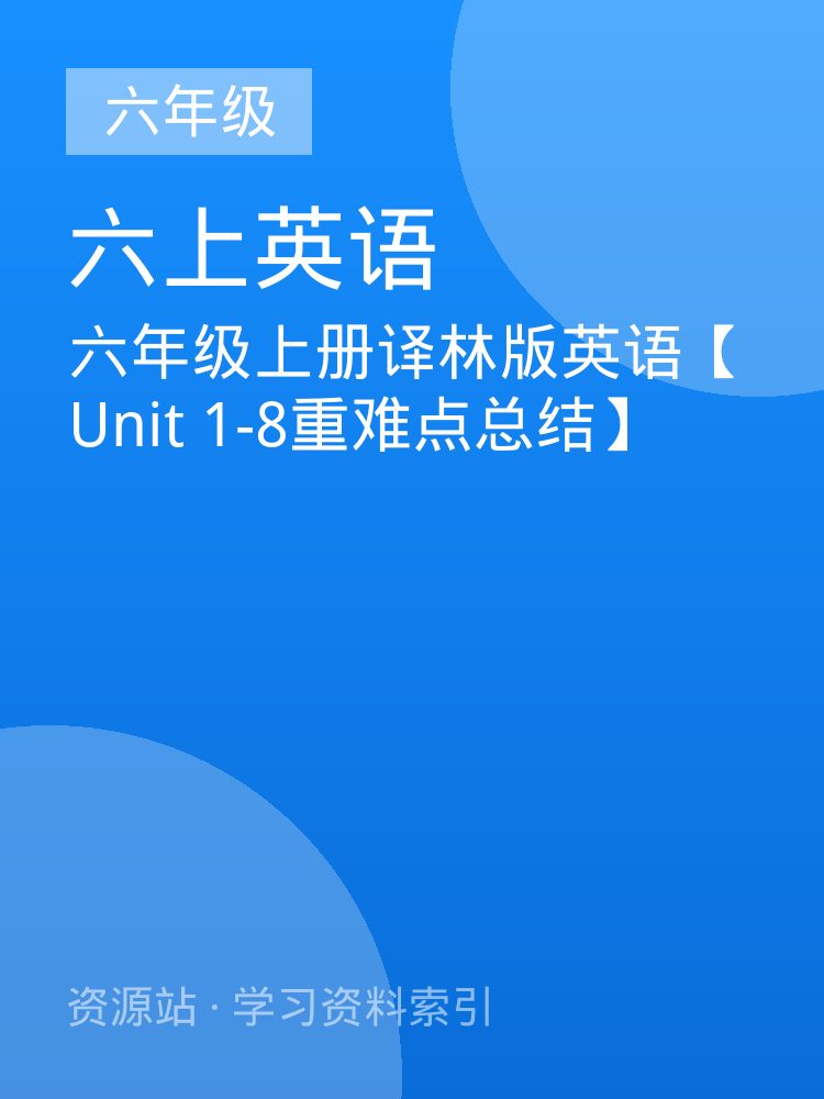 六年级上册译林版英语【Unit 1-8重难点总结】