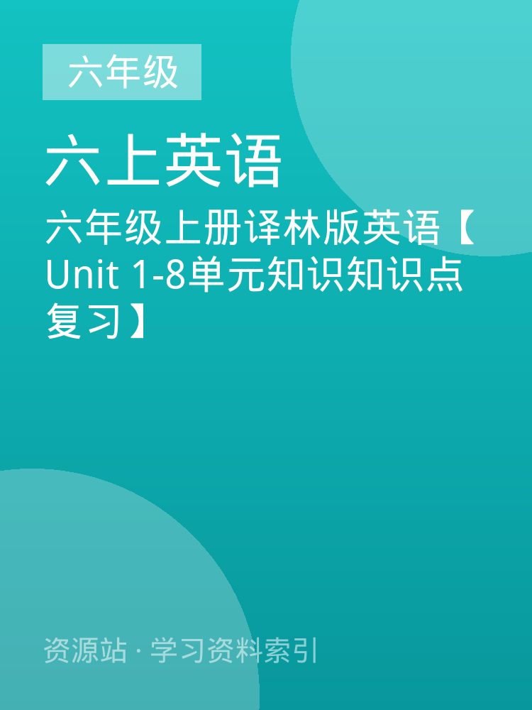 六年级上册译林版英语【Unit 1-8单元知识知识点复习】