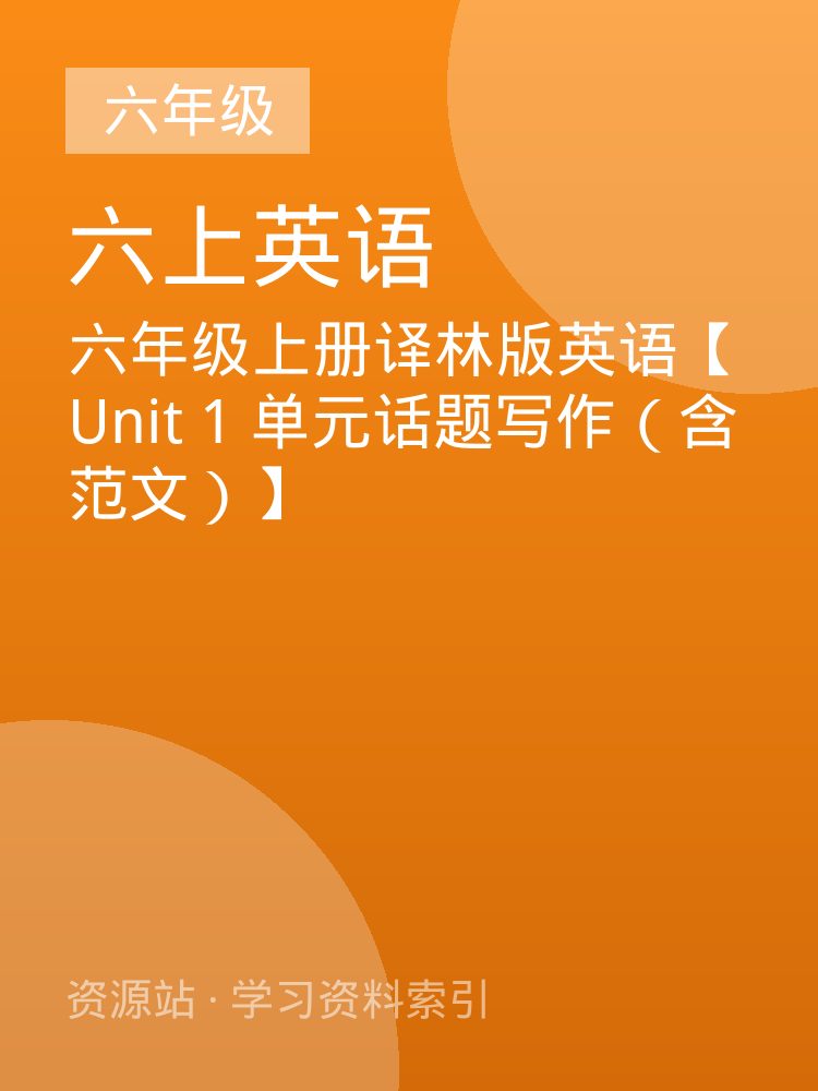 六年级上册译林版英语【 Unit 1 单元话题写作（含范文）】