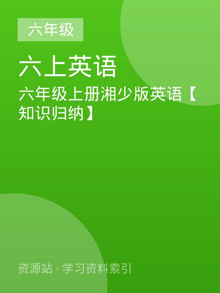 六年级上册湘少版英语【知识归纳】