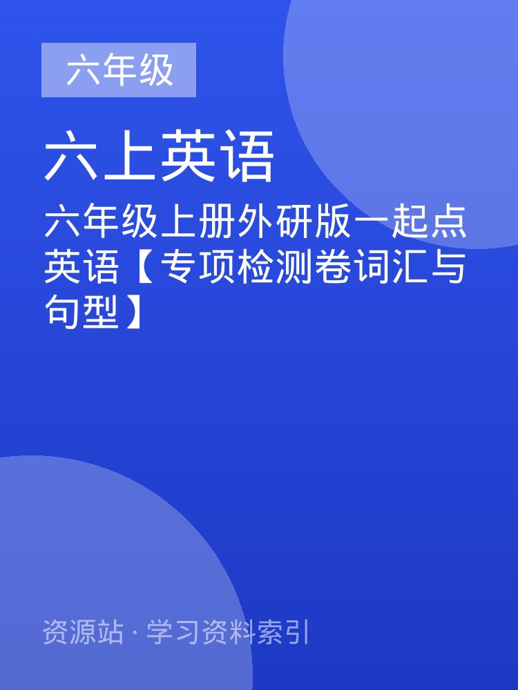 六年级上册外研版一起点英语【专项检测卷词汇与句型】